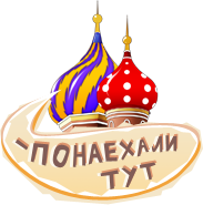 — Понаехали тут! — Понаехали тут!